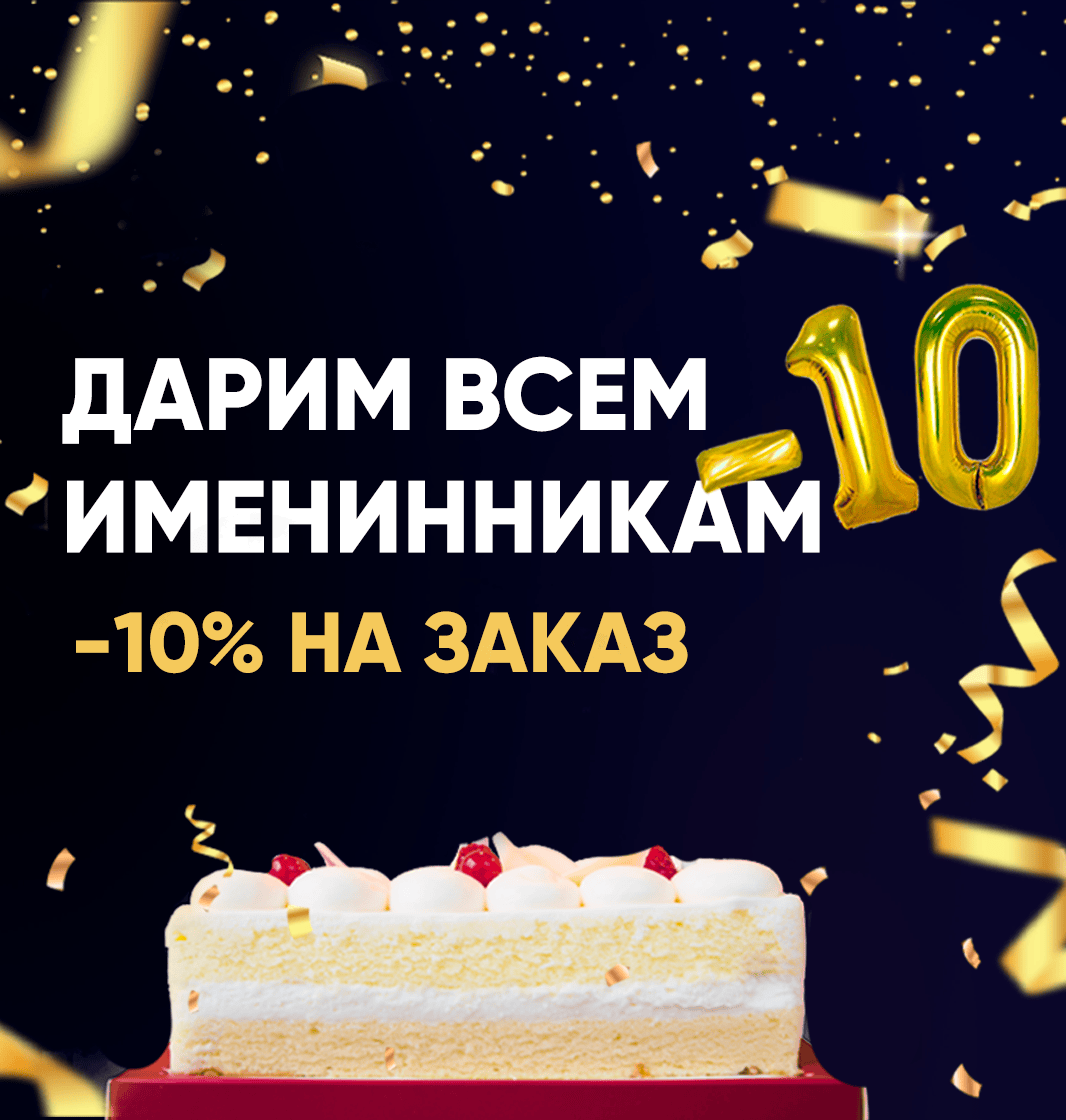 Именинникам скидка 10%