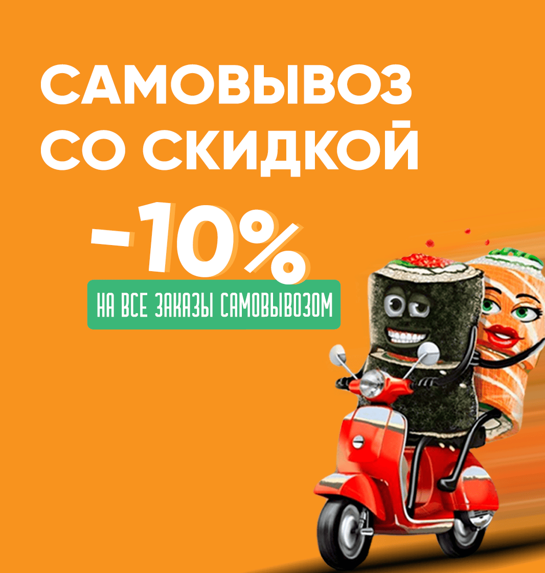 Скидка на самовывоз 10%