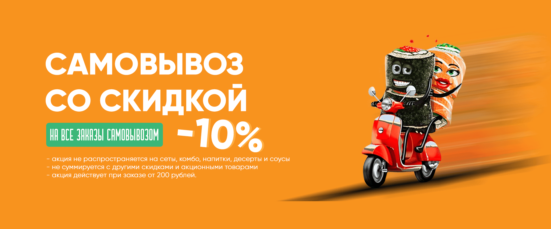 Скидка на самовывоз 10%