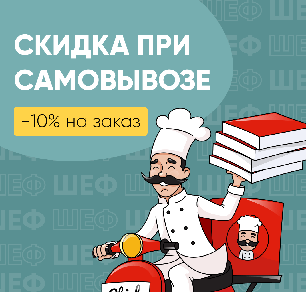 Скидка на самовывоз 10%