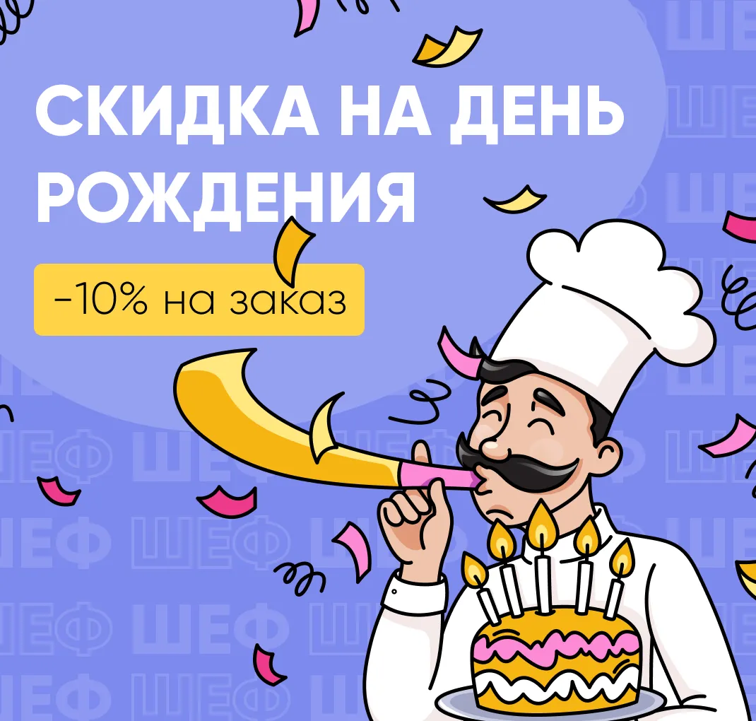 Именинникам скидка 10%