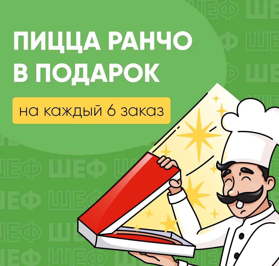 Пицца ранчо в подарок на каждый 6-й заказ