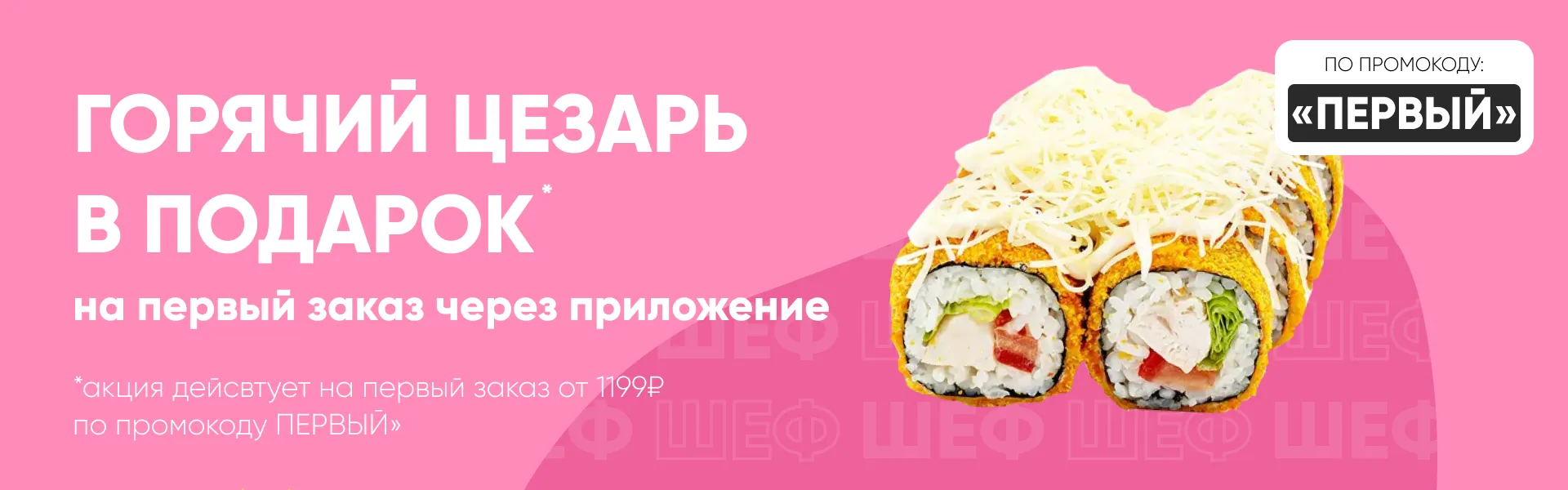 Горячий цезарь на первый заказ в приложении
