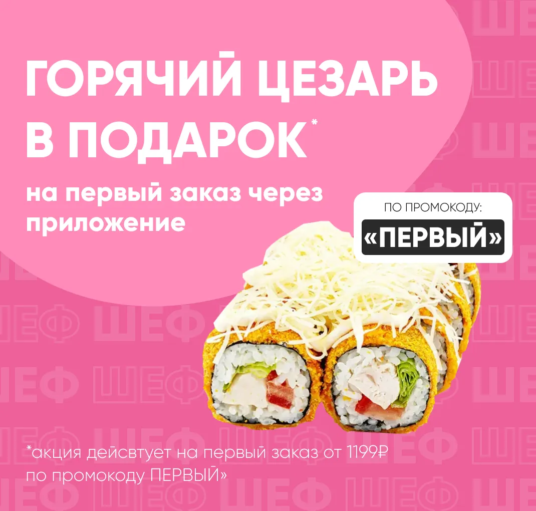 Горячий цезарь на первый заказ в приложении