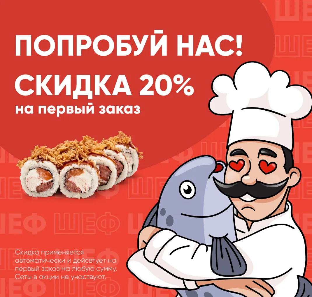 Скидка 20% на первый заказ