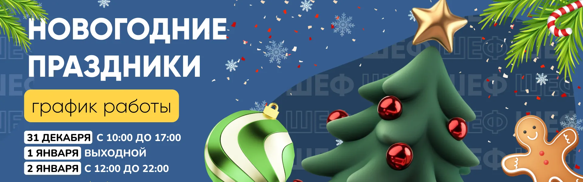 Режим работы в новогодние праздники!