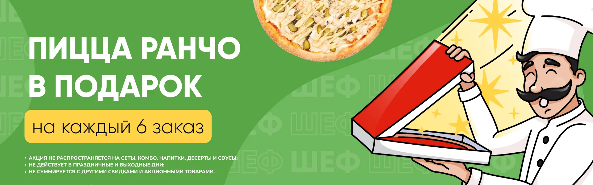 Пицца ранчо в подарок на каждый 6-й заказ