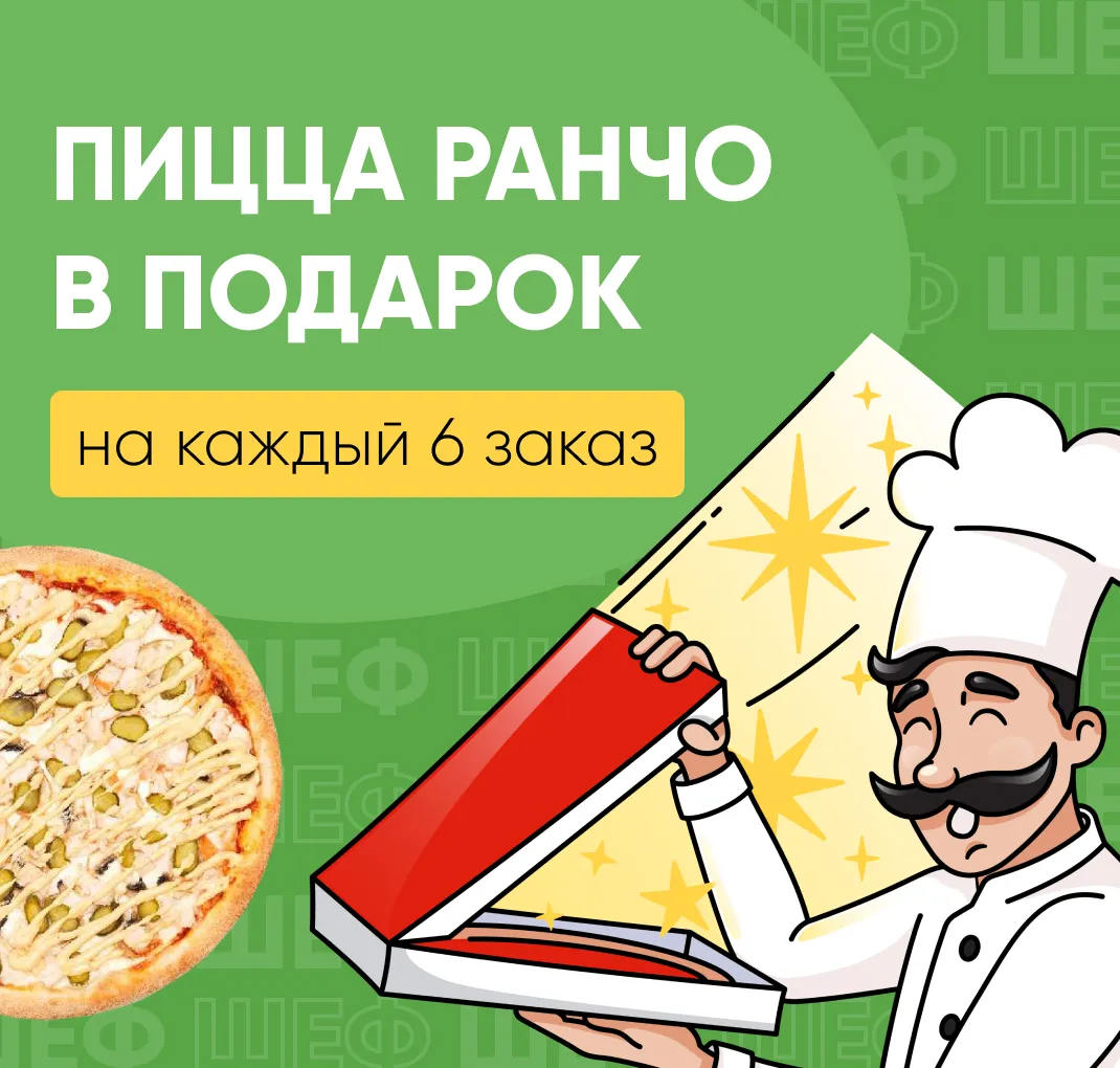 Пицца ранчо в подарок на каждый 6-й заказ