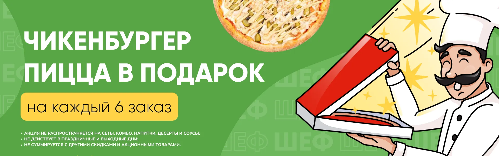 Пицца Чикенбургер в подарок на каждый 6-й заказ