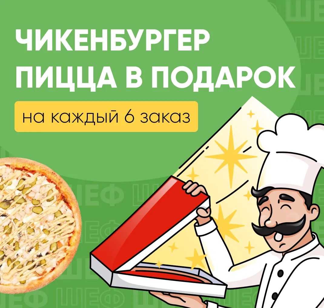 Пицца Чикенбургер в подарок на каждый 6-й заказ